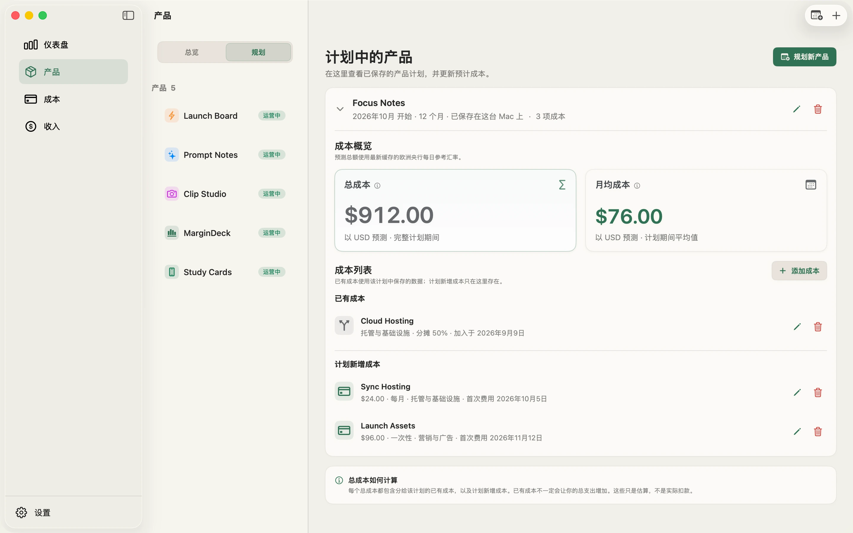 MarginDeck 计划中产品页面，展示一份十二个月计划、显示币种总成本和月均成本、已有成本份额以及计划新增成本。